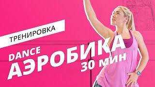 Dance аэробика  Танцевальная тренировка  Mote Fitness