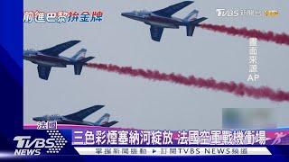 巴黎奧運開幕式 戰機衝場.三色彩煙增艷塞納河｜TVBS新聞 @TVBSNEWS01