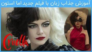 آموزش متفاوت زبان انگلیسی با اما استون و فیلم Cruella 2021