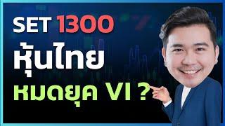 หุ้นไทยหมดยุค VI ?  SET รอบนี้อาจเป็นโอกาสเดียวในชีวิต     EP.187