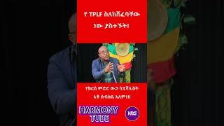 የTPLF ስለከሸፈባቸው ነው#ethiopia #zhabesha #fetadaily #ebs #etv #ethioforum #ethiopianews #harmony