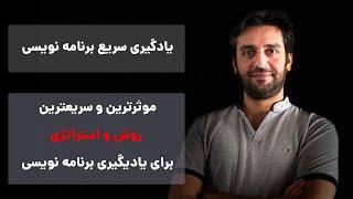 برنامه نویسی - بهترین و موثرترین روش برای یادگیری