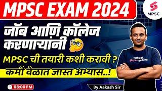 MPSC Exam 2024 MPSC Preparation Plan for Job and College Aspirants? MPSC Exam 2024 Strategy Aakash