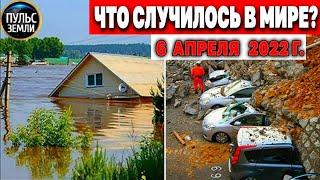 Катаклизмы за день 6 АПРЕЛЯ 2022 Пульс Земли #flooding #снегопад катаклизмы сегодня наводнение