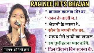 रागिनी हिट्स भजन वायरल गीतों के तर्ज मेंragini hits bhajanhindi cg song tarz me shree ram bhajan