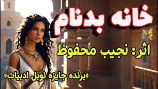 خانه بدنام  داستانی بسیار زیبا و شنیدنی از نجیب محفوظ ، نویسنده برنده جایزه نوبل ادبیات