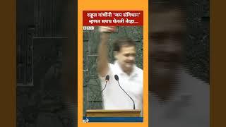 Rahul Gandhi Oath Lok Sabha सदस्य म्हणून शपथ घेताना राहुल गांधी म्हणाले जय संविधान BBC Marathi