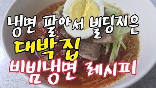 『비빔냉면』 소스 만드는 법. 30년동안 아무한테도 안 알려주던 대박 냉면집 비법 이제는 공개합니다..