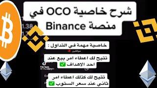 شرح خاصية oco في منصة بينانس binance