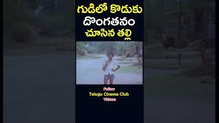 #youtubeshorts  గుడిలో కొడుకు దొంగతనం చూసిన తల్లి  #mohan babu #shorts  #telugucinemaclub