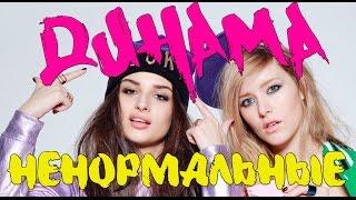 ДИНАМА  - Ненормальные официальный клип