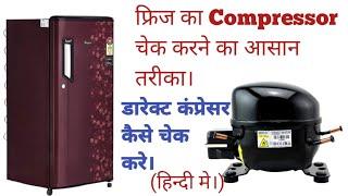 How to compressor testing refrigeratorफ्रिज का कंप्रेसर कैसे चेक करे।#Refrigerator compressor