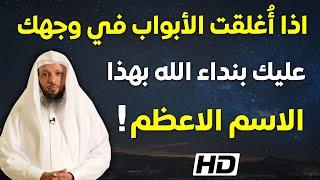 اذا أُغلقت جميع الأبواب في وجهك.. عليك بنداء الله بهذا الاسم الاعظم - الشيخ سعد العتيق