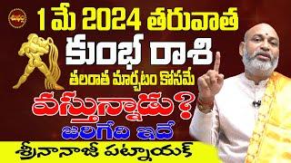 మే1న మీ తలరాత కోసం వస్తున్నాడు KUMBHA RASI 2024 CHANGE  2024 PREDICTIONS  RASIFAL  NANAJIPATNAIK