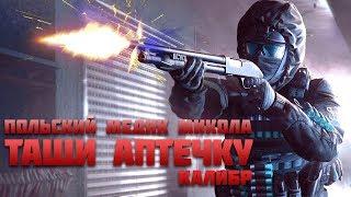 МИКОЛА ТАЩИ АПТЕЧКУ - ПОЛЬСКИЙ МЕДИК - Игра КАЛИБР gameplay обзор медика