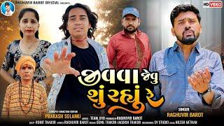 Prakash solanki new video  જીવવા જેવુ શું રહ્યુ રે  Singer Raghuvir Barot  Gujrati sed song 2024