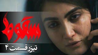 سریال سقوط - قسمت 4 - تیزر  Serial Soghoot - Part 4 - Teaser