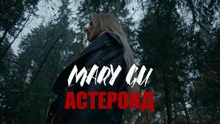 Mary Gu - Астероид ПРЕМЬЕРА КЛИПА 2020