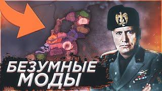 БЕЗУМНЫЕ МОДЫ в Hearts of Iron 4 #1