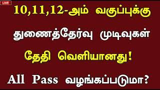 TN 10th 11th 12th Supplementary exam result date 2024TN Supplementary exam latest News Tamil 2024