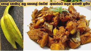 Vegetables delicious more than meatරසවත් අලු කෙසෙල් වෑංජනයBanana curryAlu Kesel curryAlukesl