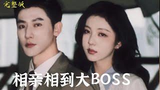 【MULIT SUB】一口气看完《相親相到大BOSS》朱茉颜&于轩鸿灏  灰姑娘，終于等到屬于她的白馬王子