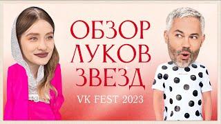 Обзор луков звезд на VK Fest 2023  Валя Карнавал Ивлеева Киркоров и Каграманов