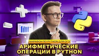 Питон с нуля. Часть 1. Ввод вывод данных арифметические операции в Python