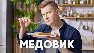 ТОРТ МЕДОВИК - рецепт от шефа Бельковича  ПроСто кухня  YouTube-версия