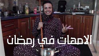 Mothers in Ramadan Funny Video