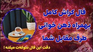 فال پلاس - فال کراش و ذهن خوانی ️‍ اینجا همممممه چیو میفهمی؛ شوکه میشی از نتیجه 