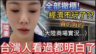 台灣人看過就都明白了！商場空無一櫃全部撤！一整層全封，曾經的旺鋪如今櫃姐卻直言：人少了很多...和大陸媽媽連跑三個百貨紀錄實況，感慨如今人的消費觀變了。最後花250塊吃了碗鮮芋仙，還是熟悉的台灣味！