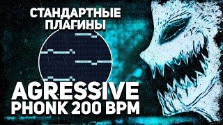 КАК СДЕЛАТЬ ДРИФТ ФОНК 200BPM? ЭТО МЯСО  DRIFT PHONK НА СТАНДАРТНЫХ ПЛАГИНАХ  ДЛЯ НОВИЧКОВ