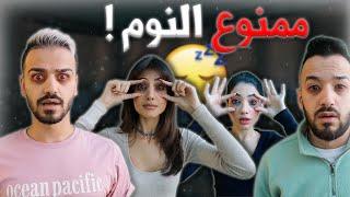 تحدي اول واحد ينام يتعاقب مع اخواتي  ممنوع النوم