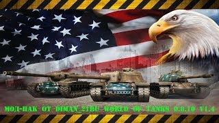 Мод-Пак от diman_21Ru World of Tanks 0.8.10 v1.4