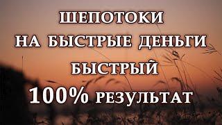 ШЕПОТОК НА БЫСТРЫЕ ДЕНЬГИ БЫСТРЫЙ 100% РЕЗУЛЬТАТ.*Эзотерика Для Тебя*