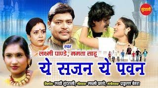 Ye Sajan ye Pawan - ये साजन ये पवन    Laxmi narayan Panday & Mamta Sahu   Video  Song