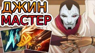 КАК ИГРАЮТ МАСТЕРА ЗА ДЖИНА ◾ Джин vs Эзреаль ◾ He гайд на Джина Jhin ◾ Лига Легенд