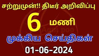 காலை 6 மணி செய்திகள்  01-06-2024 Today headlines news Mukkiya Seithigal Stalin news Today news