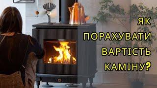 Як порахувати вартість печі-каміну ? Що потрібно знати ?