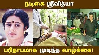 நடிகை ஸ்ரீவித்யா பரிதாபமாக முடிந்த வாழ்க்கை  Kollywood News  Tamil Cinema  Cinema Seithigal