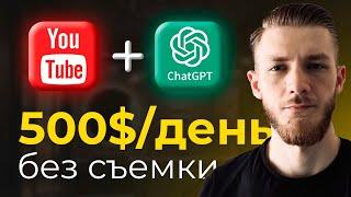 Как Заработать на ChatGPT и YouTube Shorts  30 миндень  Canva  без лица