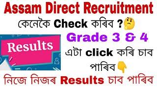 Assam Direct Recruitment Results কেনেকৈ Check কৰিব  Grade 3 & 4  How to Check Results ADRE 