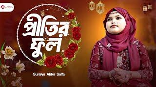 Pritir Ful  প্রীতির ফুল  Suraiya Akter Saifa  National Media Center