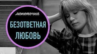 БЕЗОТВЕТНАЯ ЛЮБОВЬ И ВЕНЕРИЧЕСКИЙ БУКЕТ ПРО КОГО ПЕСНЯ ТВОЕ ИМЯ?