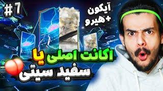 مقایسه آیکان پیک و هیرو پیک جدید توی هر دو اکانت  بالاخره سفید سیتی سفید شد ؟  EA FC24 RTG PART 7