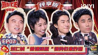 罗永浩上演“真还传2” 小鹿痛批整容和容貌焦虑 唐香玉霸气抵制催婚  喜剧之王单口季  The King of Stand-up Comedy  iQIYI精选