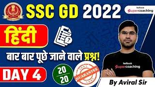 SSC GD Hindi  Repeated Questions  SSC GD Constable Previous Year Paper  Day 4  By Aviral Sir