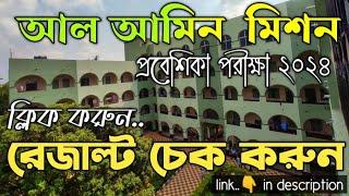 আল আমিন মিশন রেজাল্ট কিভাবে চেক করবেন?How to checkdownload of  Al Ameem Mission result?