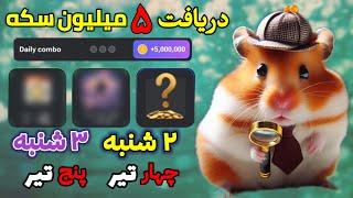 کارت های امروز بعدازظهر یکشنبه 4 و 5 تیر  دریافت 5 میلیون سکه  الان بگیرش  #همستر